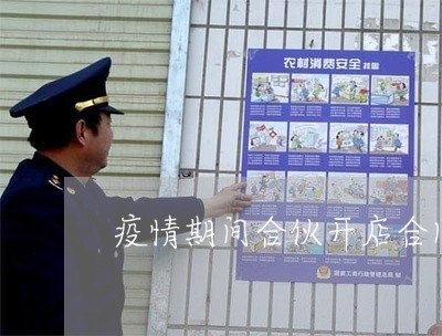 疫情期间合伙开店合同怎么写/2023022780615