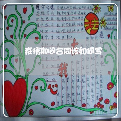 疫情期间合同该如何写/2023011768282 疫情期间合同该如何写/2023011768282