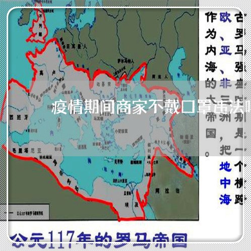 疫情期间商家不戴口罩违法吗