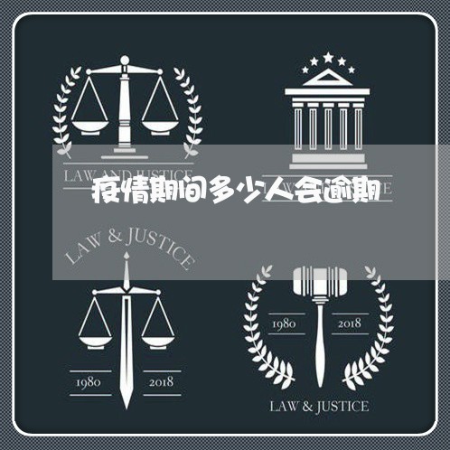 疫情期间多少人会逾期