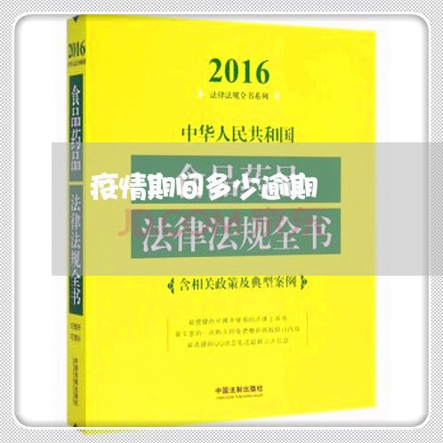 疫情期间多少逾期 疫情期间多少逾期