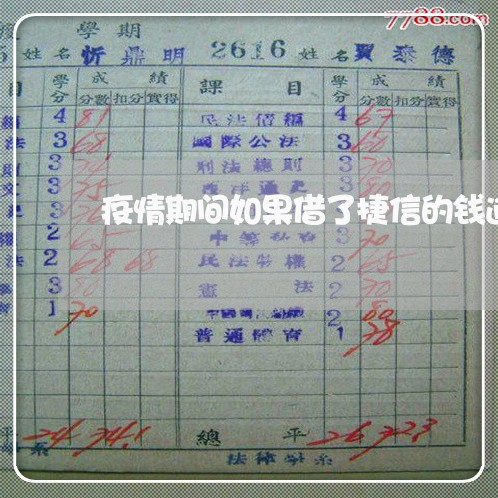 疫情期间如果借了捷信的钱逾期了 疫情期间如果借了捷信的钱逾期了