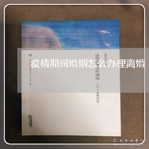 疫情期间婚姻怎么办理离婚 疫情期间婚姻怎么办理离婚