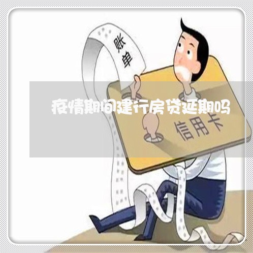 疫情期间建行房贷延期吗/2023060937140