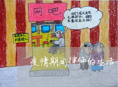 疫情期间律师的生活方式