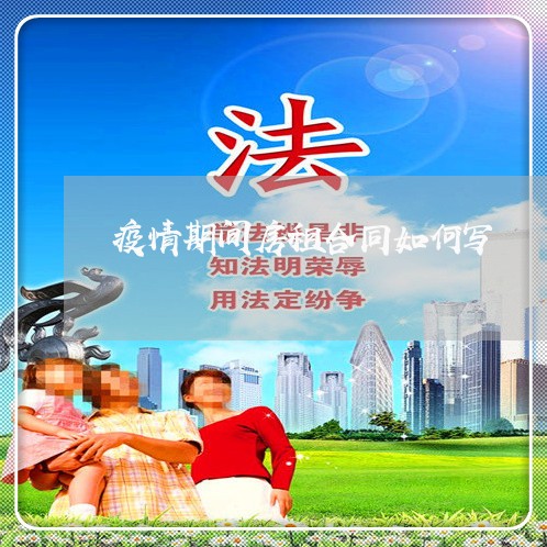 疫情期间房租合同如何写/2023022750694