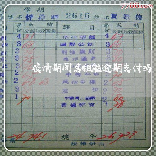 疫情期间房租能逾期支付吗 疫情期间房租能逾期支付吗