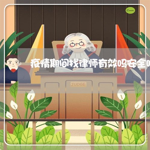 疫情期间找律师有效吗安全吗
