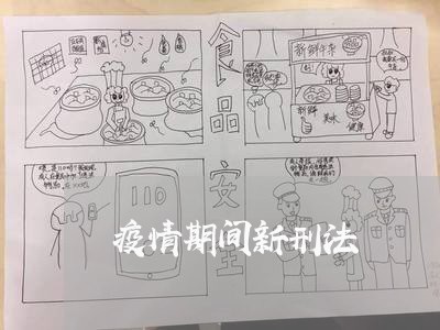 疫情期间新刑法