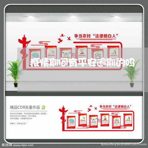 疫情期间有平安逾期的吗 疫情期间有平安逾期的吗