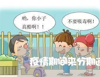 疫情期间来分期逾期征信
