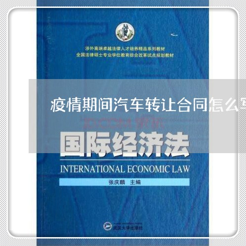 疫情期间汽车转让合同怎么写/2023011688317 疫情期间汽车转让合同怎么写/2023011688317
