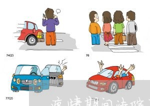 疫情期间法院不办公吗