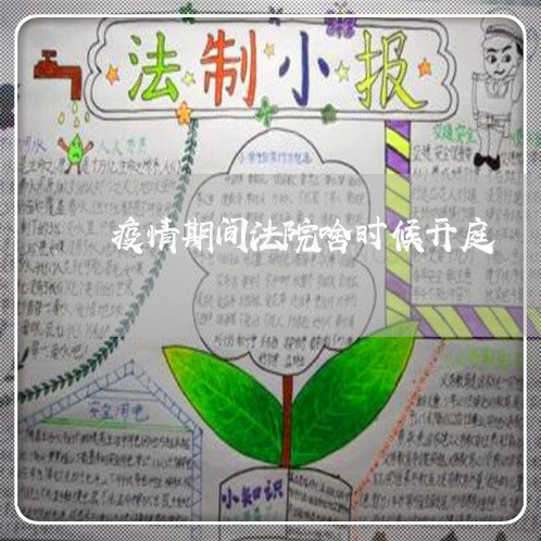 疫情期间法院啥时候开庭 疫情期间法院啥时候开庭