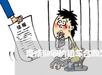 疫情期间的租车合同怎么写/2023022654806