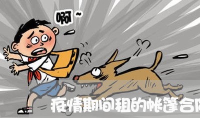 疫情期间租的帐篷合同怎么写/2023042325937 疫情期间租的帐篷合同怎么写/2023042325937