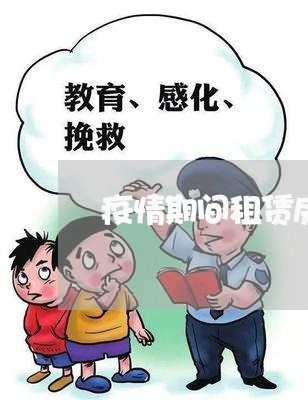 疫情期间租赁房子合同怎么写/2023011705837 疫情期间租赁房子合同怎么写/2023011705837