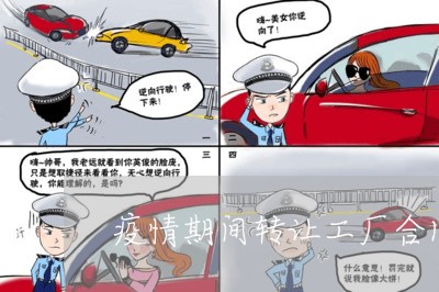 疫情期间转让工厂合同怎么写/2023022640814 疫情期间转让工厂合同怎么写/2023022640814