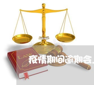 疫情期间逾期会上征信记录吗