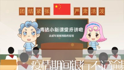 疫情期间银行不记逾期记录吗 疫情期间银行不记逾期记录吗