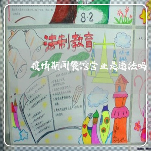 疫情期间餐馆营业是违法吗