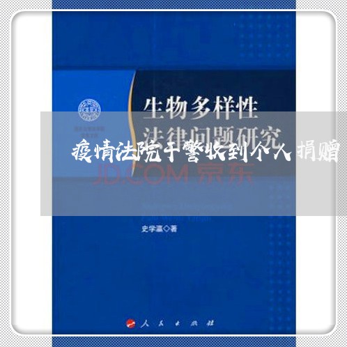 疫情法院干警收到个人捐赠 疫情法院干警收到个人捐赠