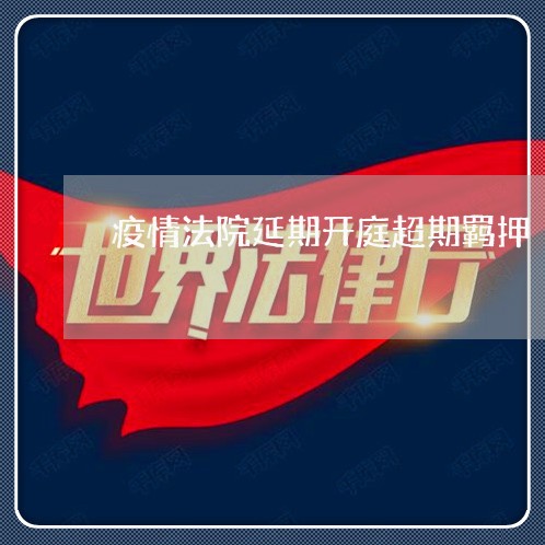 疫情法院延期开庭超期羁押