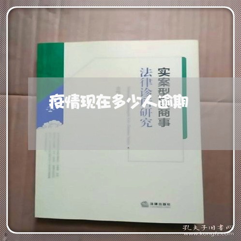 疫情现在多少人逾期