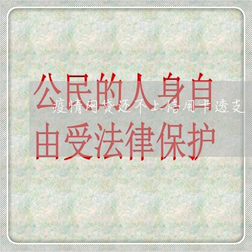 疫情网贷还不上信用卡透支