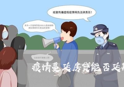 疫情蔓延房贷能否延期/2023041682503