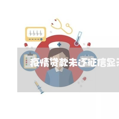 疫情贷款未还征信显示逾期