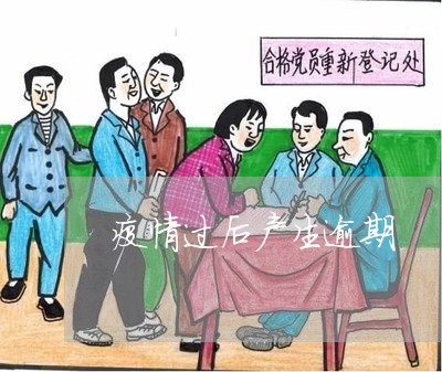 疫情过后产生逾期