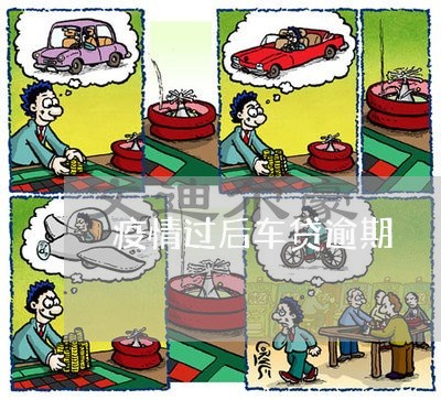 疫情过后车贷逾期
