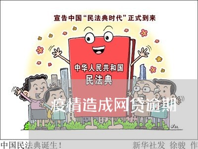 疫情造成网贷逾期 疫情造成网贷逾期