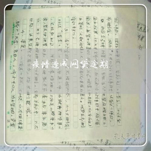 疫情造成网贷逾期/2023030140281 疫情造成网贷逾期/2023030140281