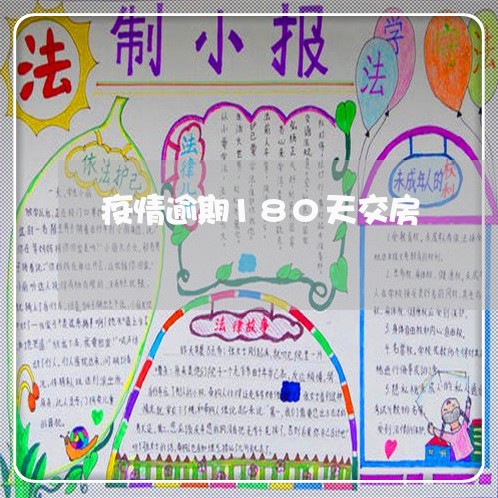 疫情逾期180天交房 疫情逾期180天交房