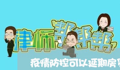 疫情防控可以延期房贷吗/2023060904057