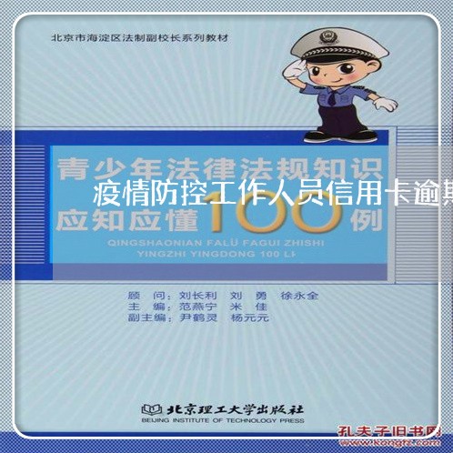 疫情防控工作人员信用卡逾期 疫情防控工作人员信用卡逾期