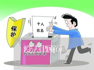 疫法律顾问 疫法律顾问