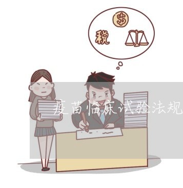 疫苗临床试验法规 疫苗临床试验法规
