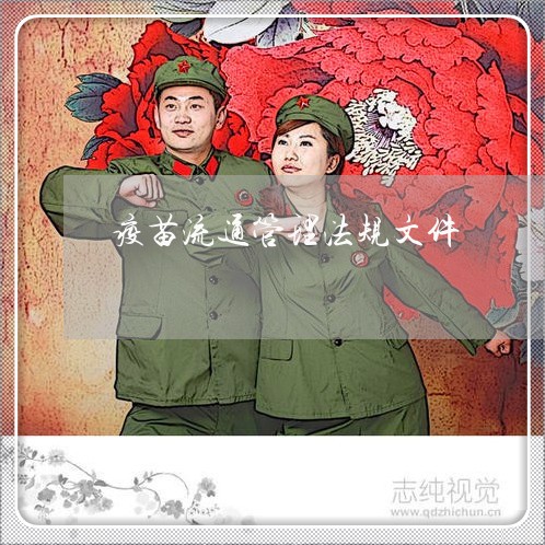 疫苗流通管理法规文件 疫苗流通管理法规文件