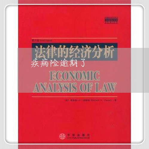 疾病险逾期了 疾病险逾期了