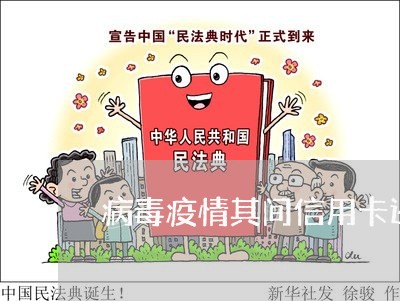 病毒疫情其间信用卡还不上