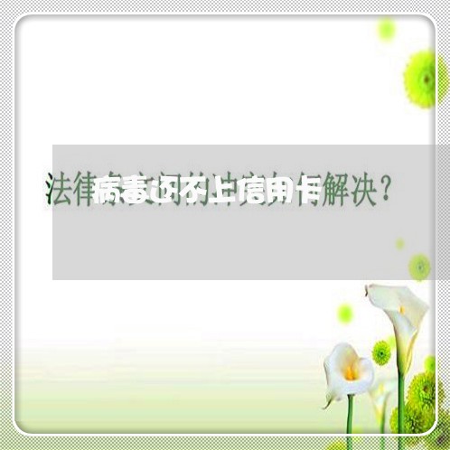 病毒还不上信用卡