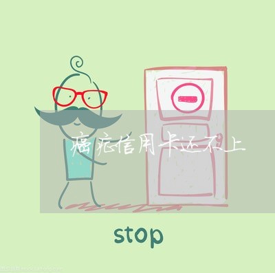 癌症信用卡还不上