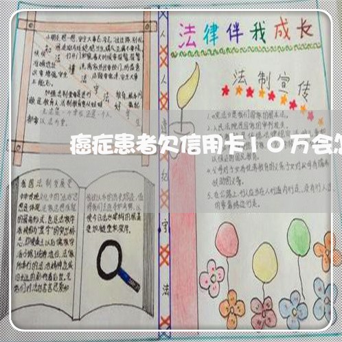 癌症患者欠信用卡10万会怎样