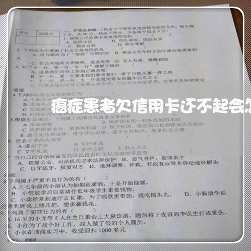 癌症患者欠信用卡还不起会怎样