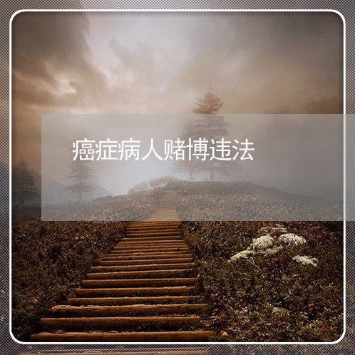 癌症病人赌博违法