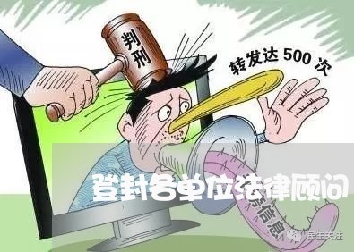 登封各单位法律顾问/2023061705947