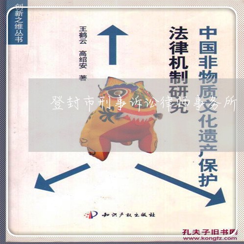 登封市刑事诉讼律师事务所 登封市刑事诉讼律师事务所